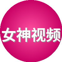 女神视频